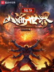 随身山海世界小说全文免费阅读