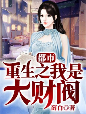 都市重生之我是世界首富