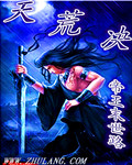 小说天荒吞决