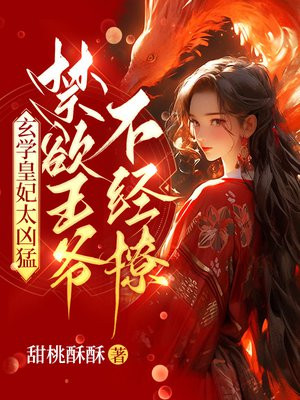 会玄学的皇妃