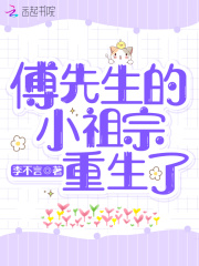 傅先生的小祖宗重生了李不言