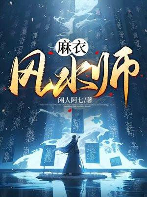 麻衣风水师在线阅读