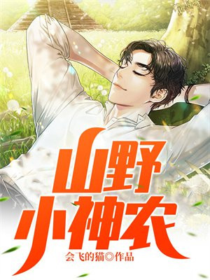 山野小神农王浩