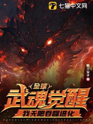 全球觉醒我能吞噬