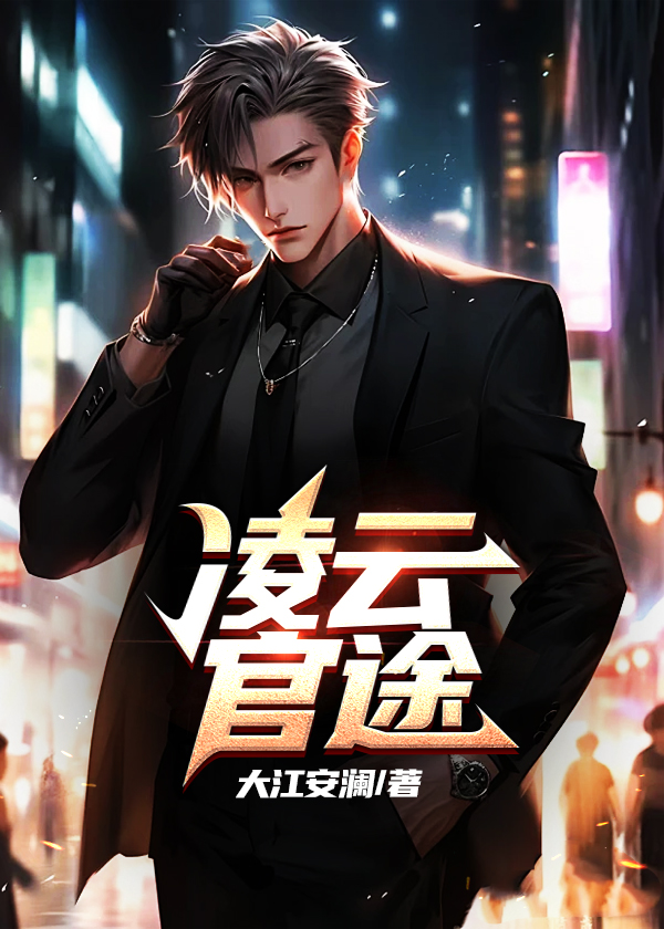 凌云官降