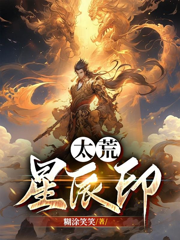 太荒初境星辰蓝在哪
