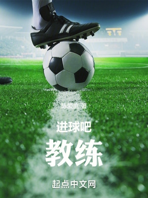 进球吧少年免费观看