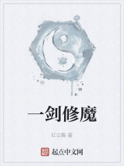 剑气修魔