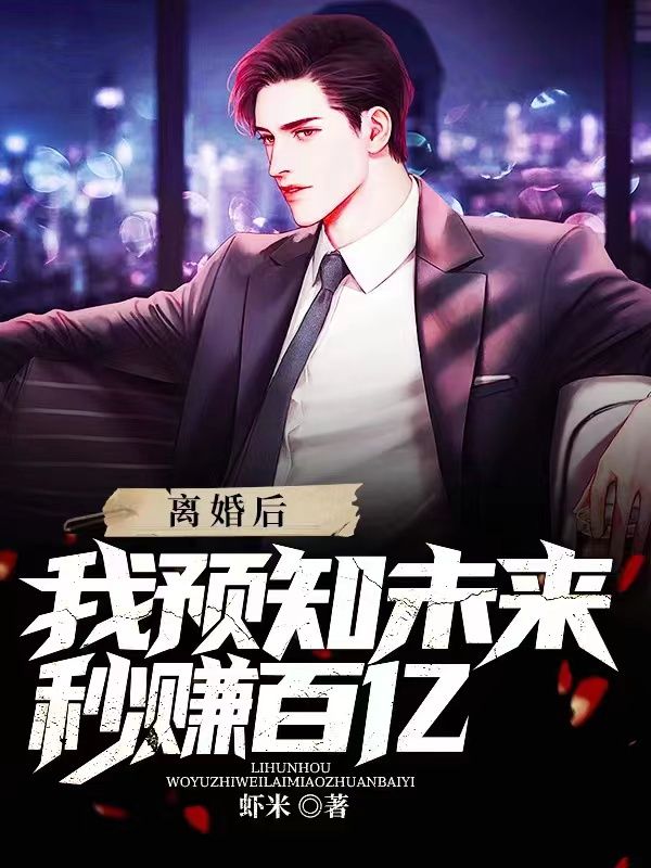 离婚后我预知未来秒赚百亿秦枫小说