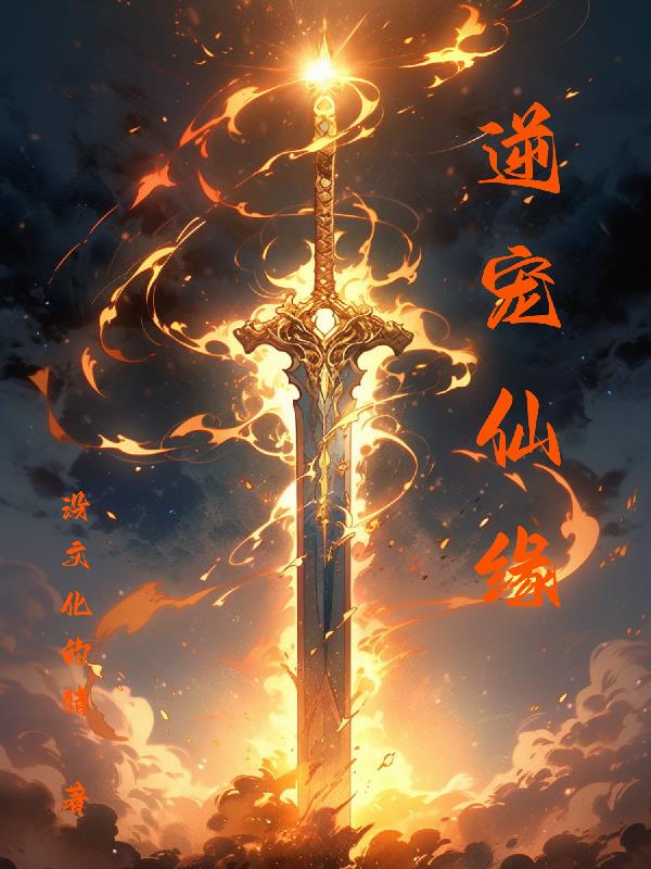 逆宠京华全集免费完整版