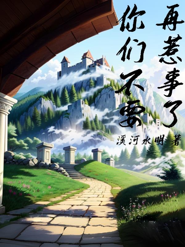 你们不要再打啦什么梗