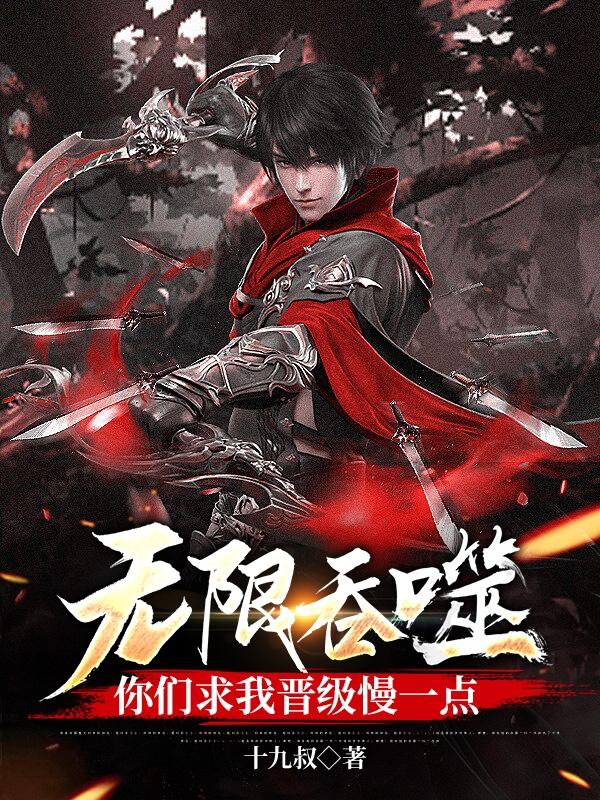 无限的吞噬是什么