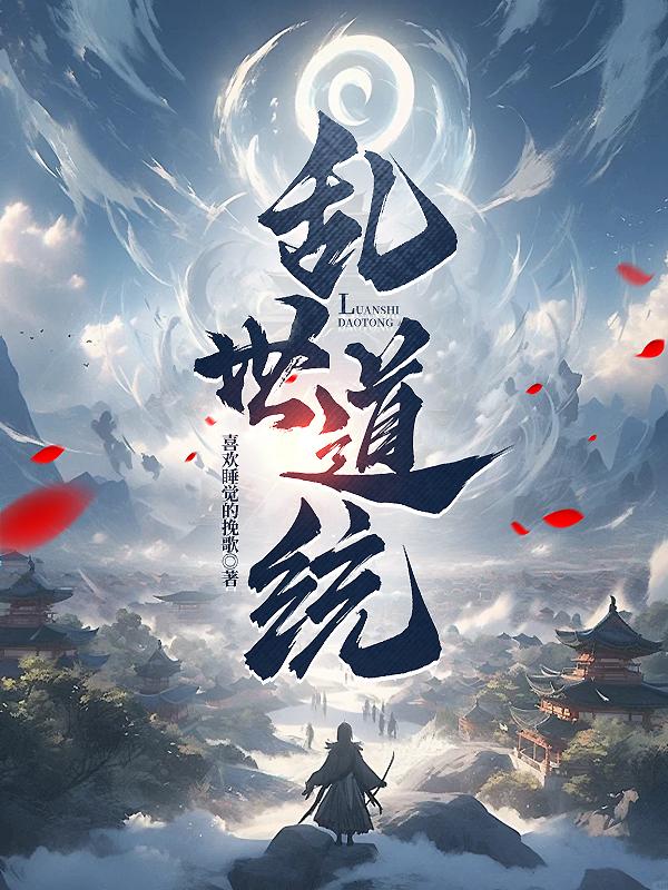 乱世道士合集