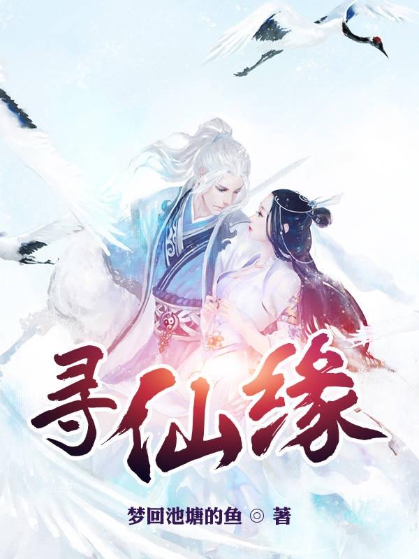 寻仙手游挂机解锁