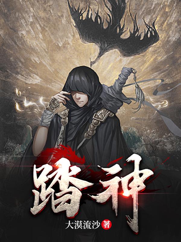 踏神墟笔趣阁无弹窗