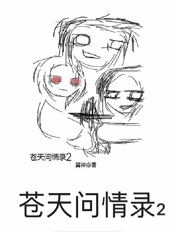 苍天问情录百度百科